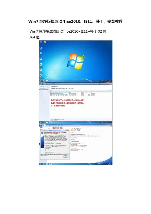 Win7纯净版集成Office2010、IE11、补丁、安装教程