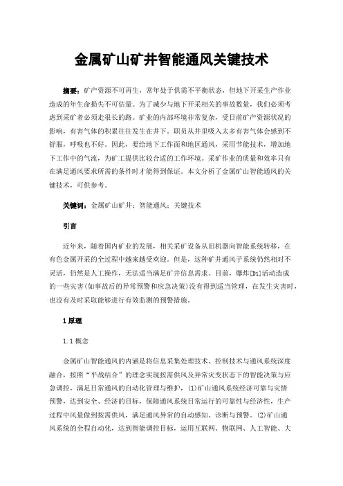 金属矿山矿井智能通风关键技术
