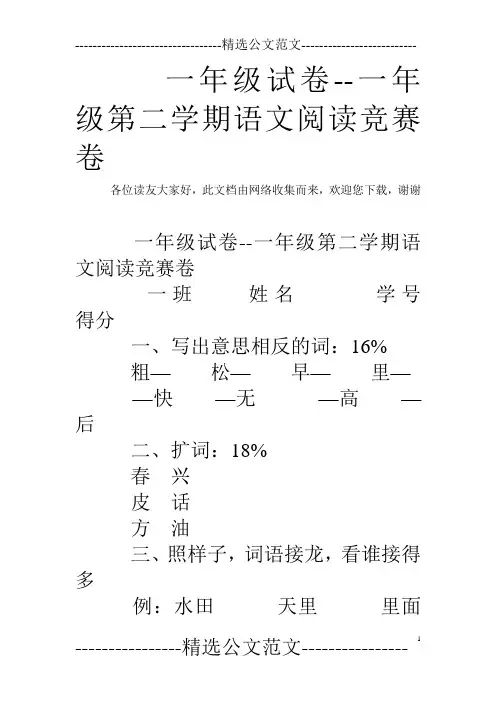 一年级试卷--一年级第二学期语文阅读竞赛卷