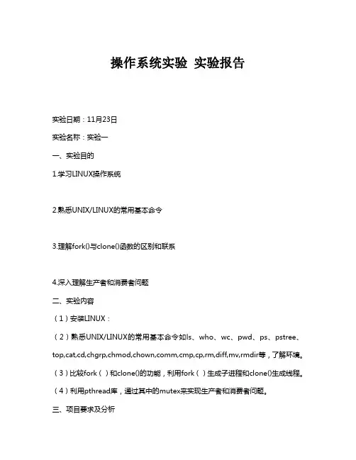 北京邮电大学 操作系统实验 实验报告