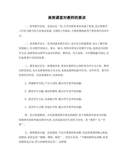 高效课堂对教师的要求