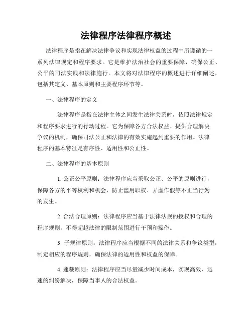 法律程序法律程序概述
