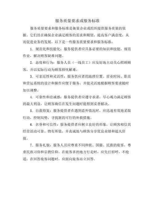 服务质量要求或服务标准