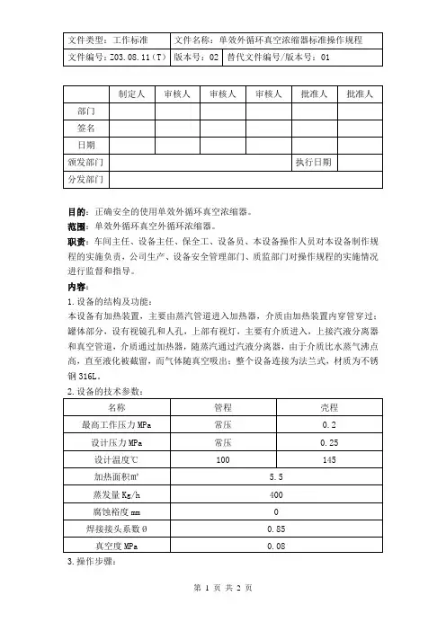 单效浓缩器操作规程