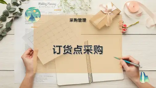 订货点采购