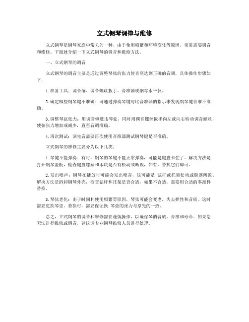 立式钢琴调律与维修
