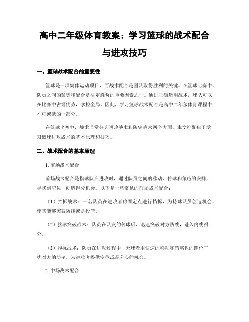 高中二年级体育教案：学习篮球的战术配合与进攻技巧