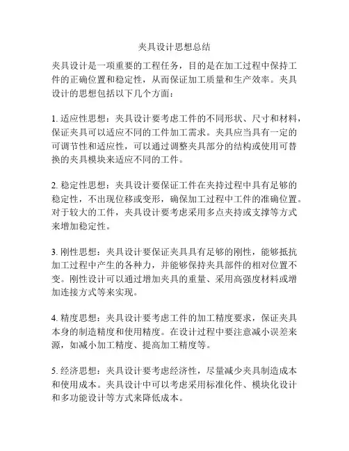 夹具设计思想总结