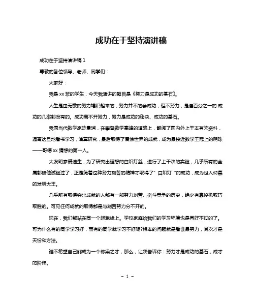 成功在于坚持演讲稿