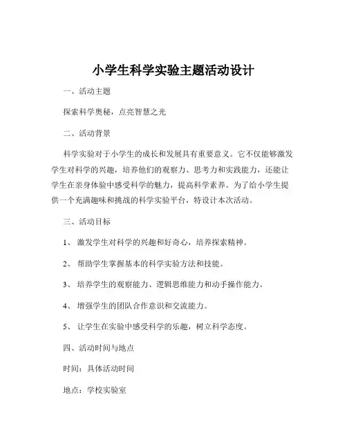 小学生科学实验主题活动设计