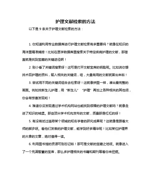 护理文献检索的方法