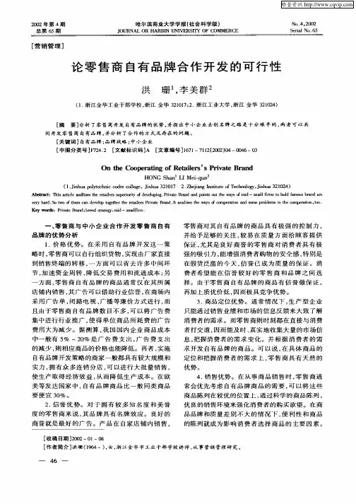 论零售商自有品牌合作开发的可行性