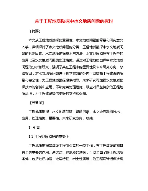 关于工程地质勘探中水文地质问题的探讨