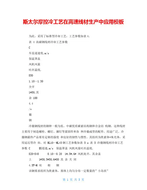 斯太尔摩控冷工艺在高速线材生产中应用模板 