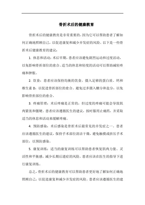 骨折术后的健康教育
