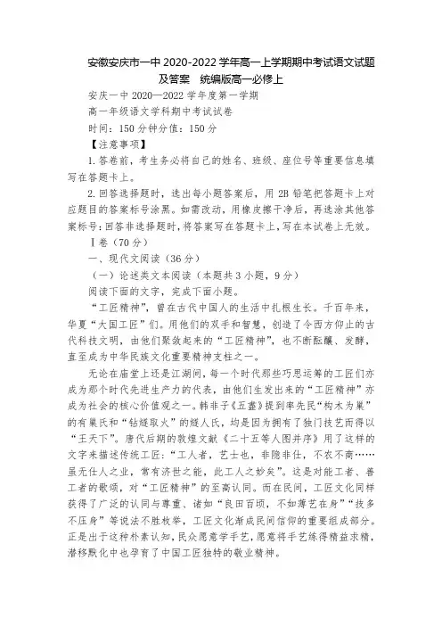 安徽安庆市一中2020-2022学年高一上学期期中考试语文试题及答案  统编版高一必修上
