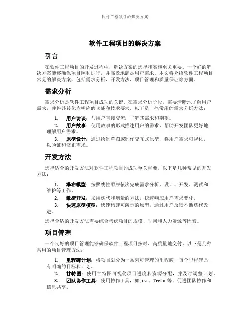 软件工程项目的解决方案