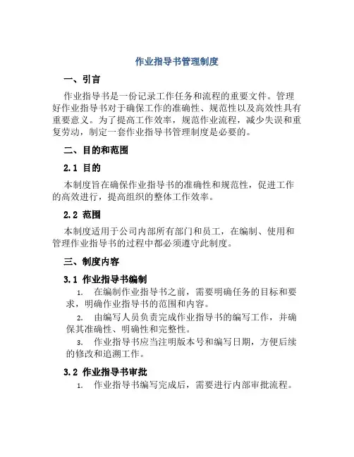 作业指导书管理制度