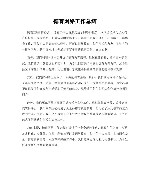 德育网络工作总结
