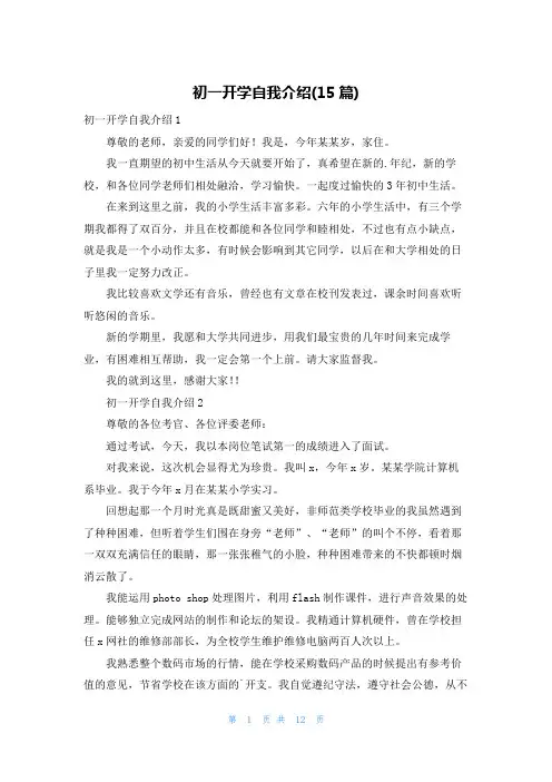 初一开学自我介绍(15篇)