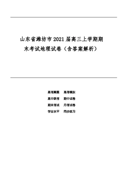山东省潍坊市2021届高三上学期期末考试地理试卷(含答案解析)