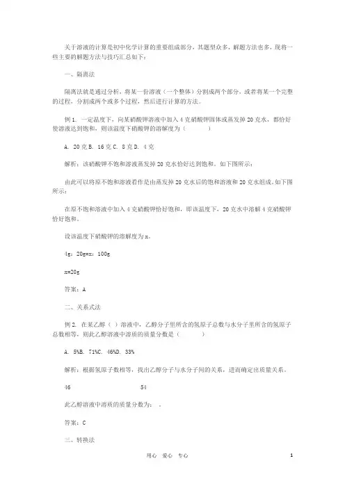 中考化学备战 溶液计算中的常见方法与技巧汇总素材