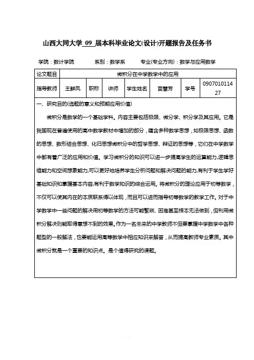 微积分在中学数学中的应用开题报告