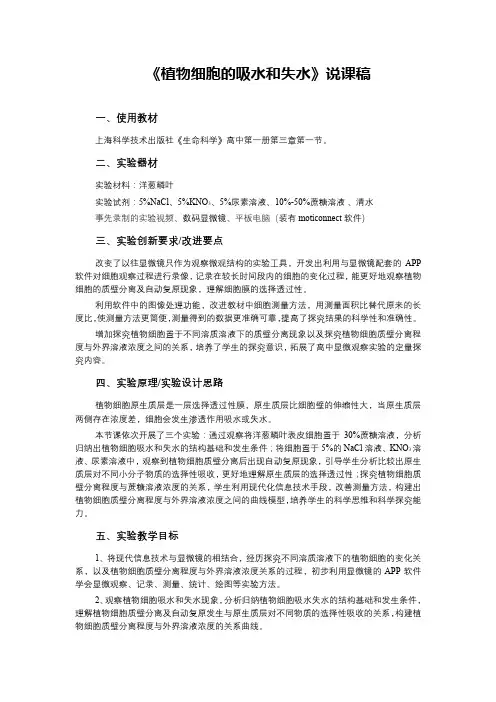 《植物细胞的吸水和失水》说课稿(全国实验说课大赛获奖案例)