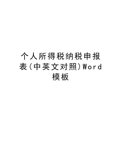 个人所得税纳税申报表(中英文对照)Word模板