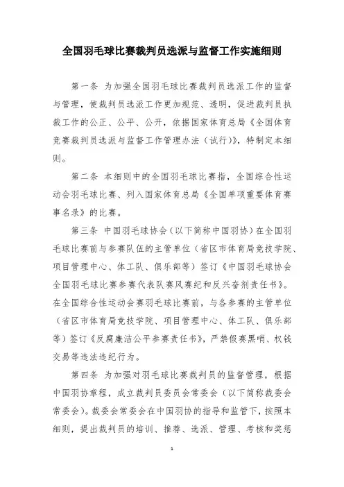 全国体育竞赛裁判员选派、监督管理办法(草案).docx