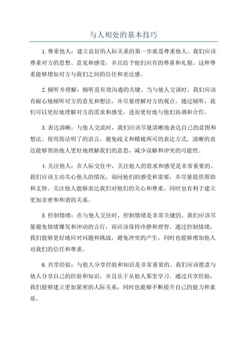 与人相处的基本技巧