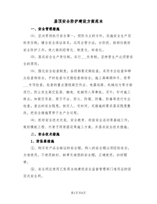 屋顶安全防护建设方案范本（二篇）