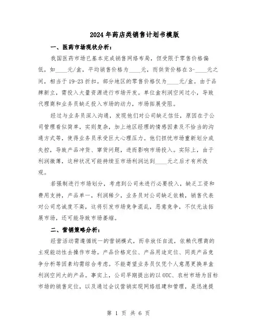 2024年药店类销售计划书模版（三篇）