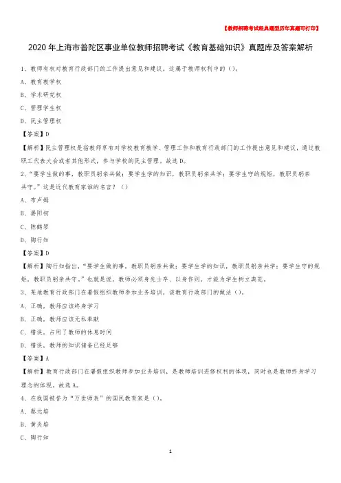 2020年上海市普陀区事业单位教师招聘考试《教育基础知识》真题库及答案解析