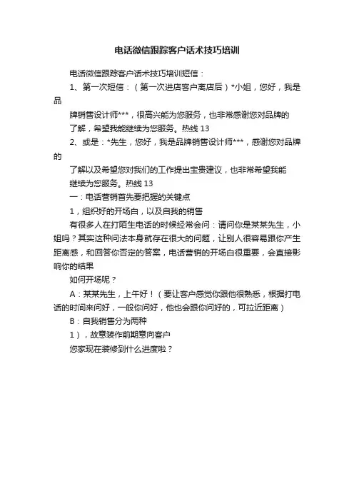 电话微信跟踪客户话术技巧培训