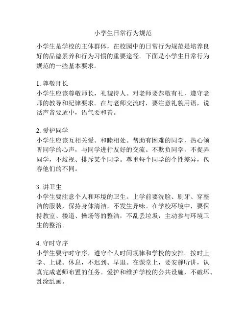 小学生日常行为规范