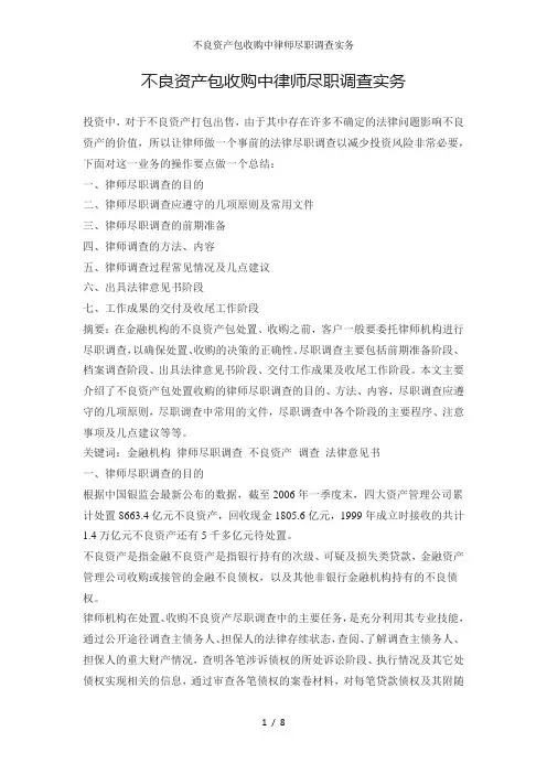 不良资产包收购中律师尽职调查实务