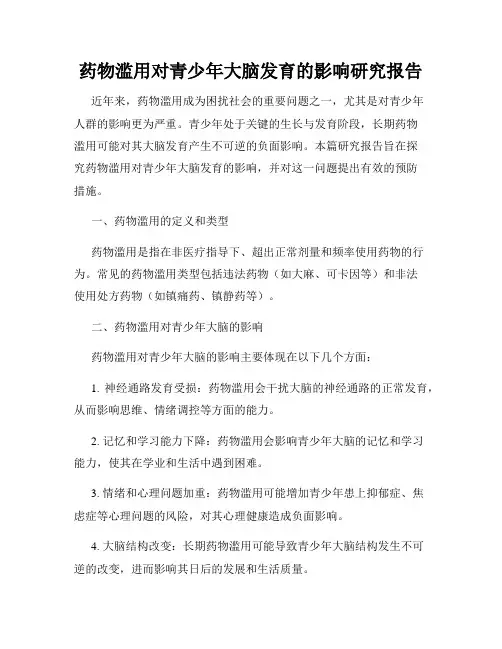 药物滥用对青少年大脑发育的影响研究报告