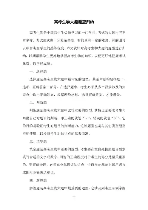 高考生物大题题型归纳