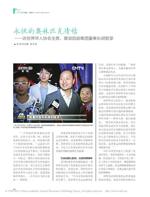 永恒的奥林匹克情结_访世界华人协会主席_爱浪凯旋集团董事长胡智荣_张万武