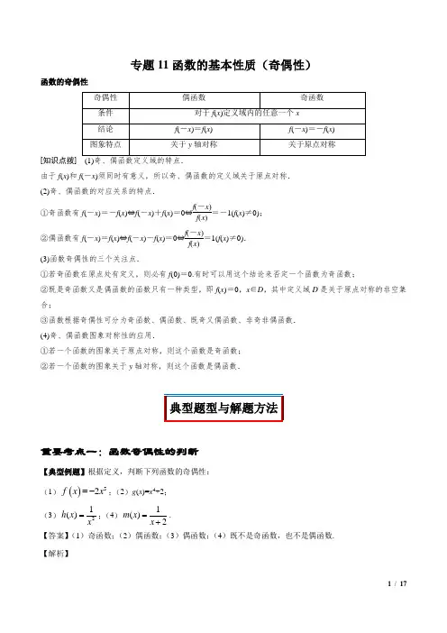 专题11 函数的基本性质(奇偶性)(解析版)