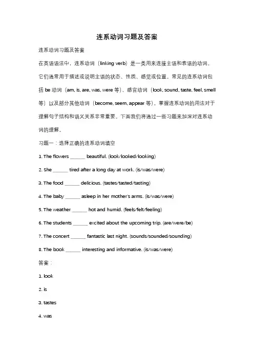 连系动词习题及答案