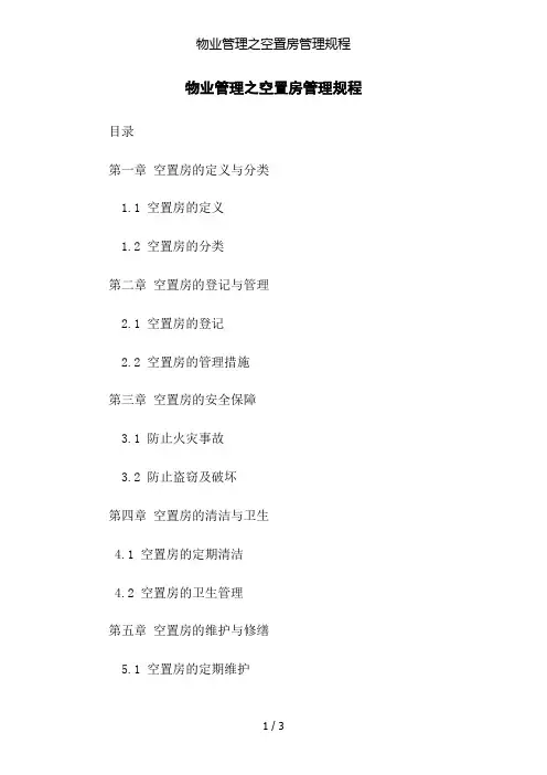 物业管理之空置房管理规程