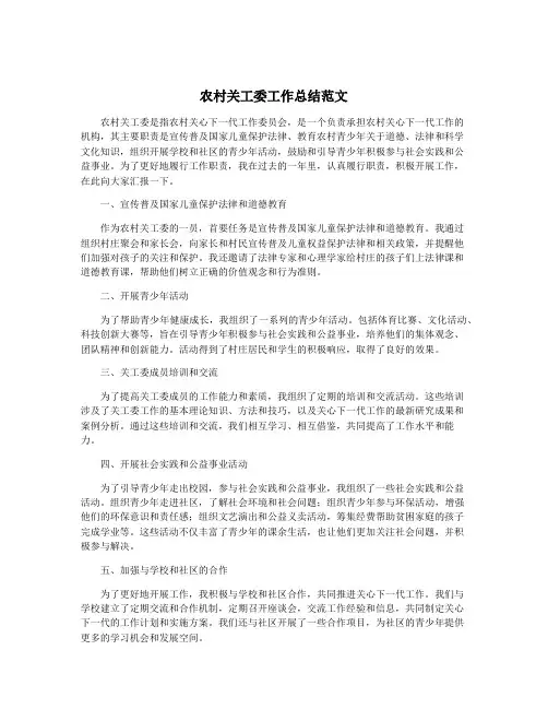 农村关工委工作总结范文