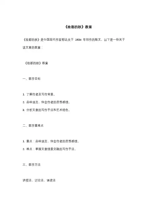 《故都的秋》教案