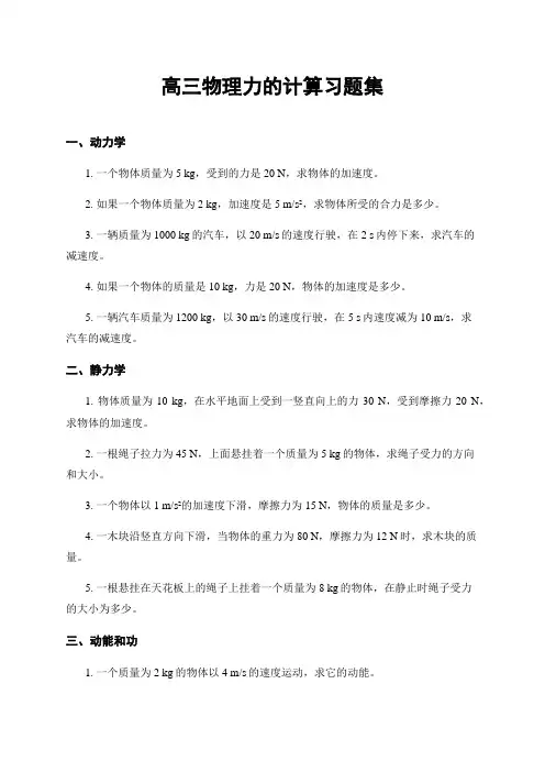 高三物理力的计算习题集