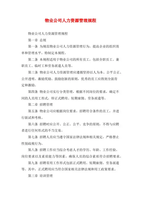 物业公司人力资源管理规程
