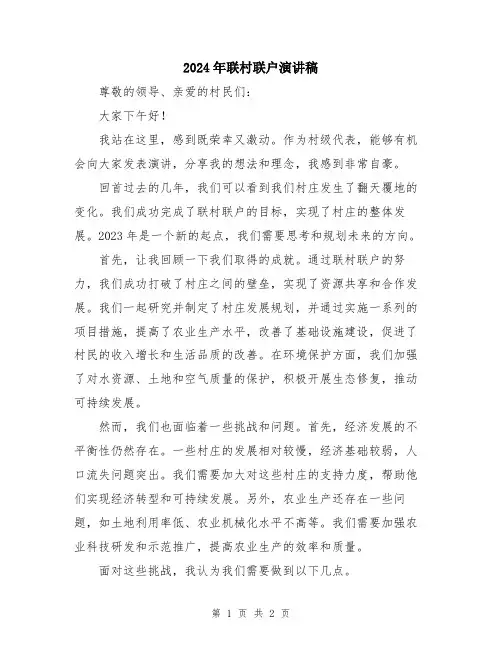 2024年联村联户演讲稿