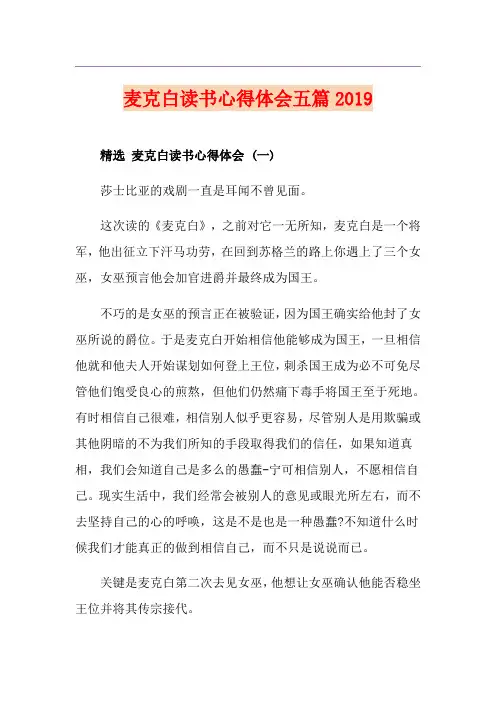 麦克白读书心得体会五篇