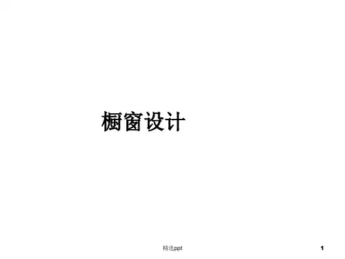 设计方案-橱窗PPT课件